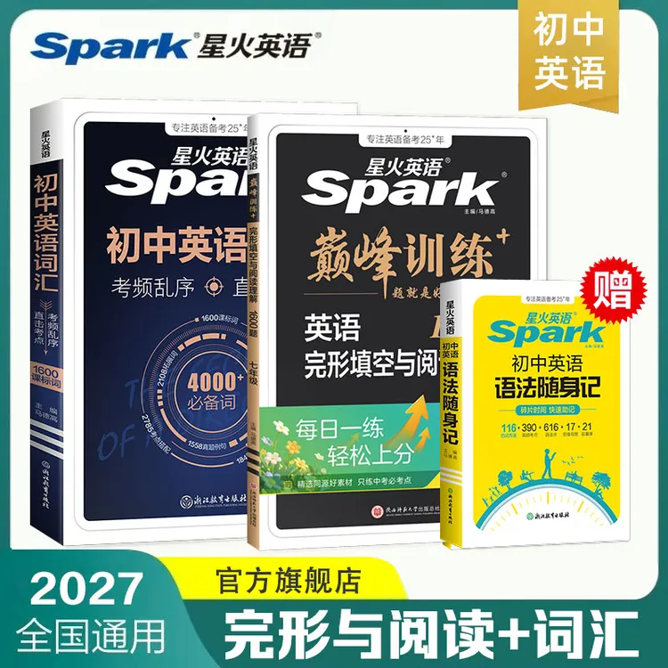 星火初中英语完形与阅读听力理解词汇七八九中考专项巅峰训练专属商品图