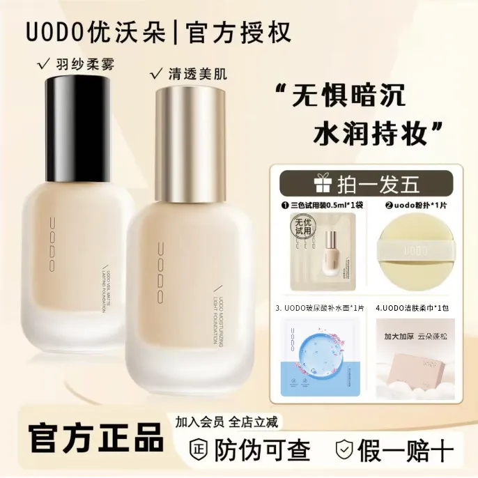 【拍1发5】UODO优沃朵粉底液持妆控油持久不脱妆油皮干皮uodo送粉扑