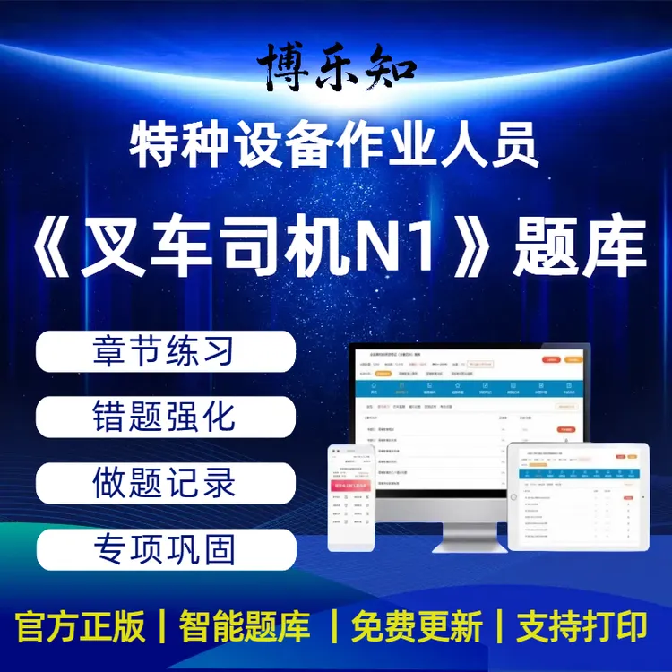 2026年叉车司机N1题库答题技巧速记口诀叉车证科目一考试特种设备