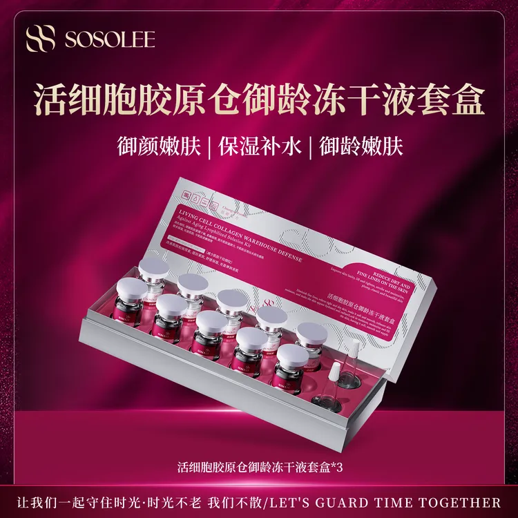 【院线专供】SOSOLEE 活细胞胶原仓御龄冻干液套盒