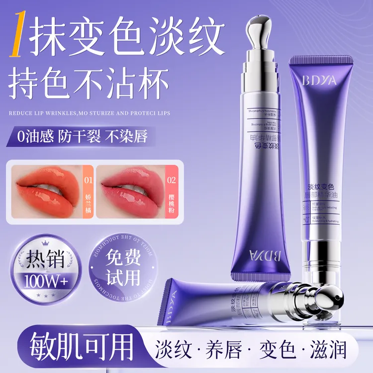 唇部变色精华油淡化唇纹保湿护唇滋润补水不沾杯不掉色淡纹显白女