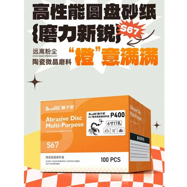 蝎子星6寸17孔植绒干磨陶瓷橙砂.陶瓷含量高.切削力强.耐磨抗造