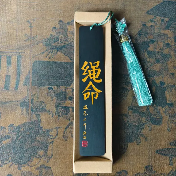 《绳命》延参法师语录 紫光檀书签