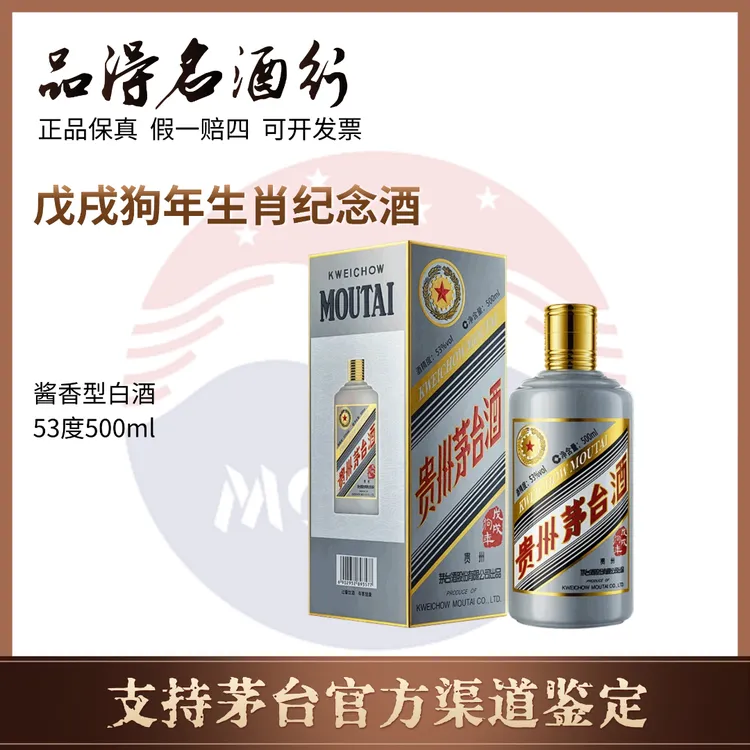 KWEICHOW MOUTAI/贵州茅台酒戊戌狗年生肖茅台纪念酒53度500ml