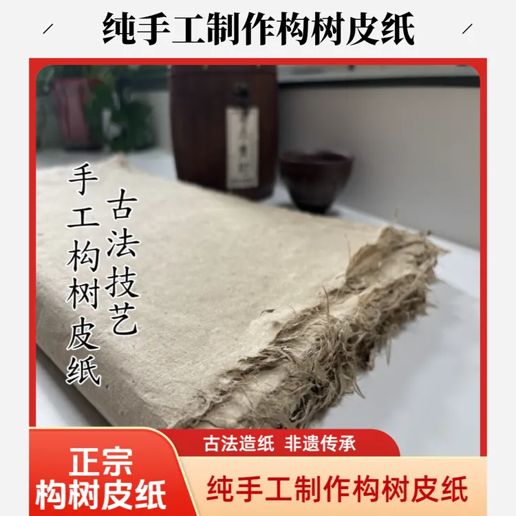 50X50柞水纯手工构树皮纸古法造纸毛边纸正宗构皮纸构皮纸