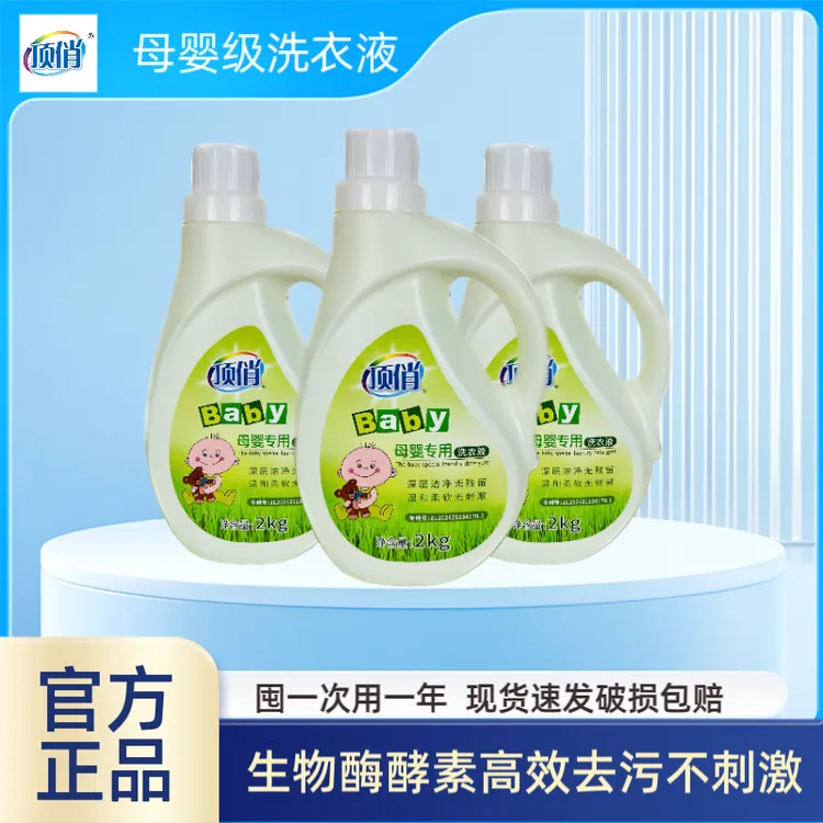 【官方正品】顶俏生物酶强力去污持久留香柔顺亲肤母婴幼儿洗衣液