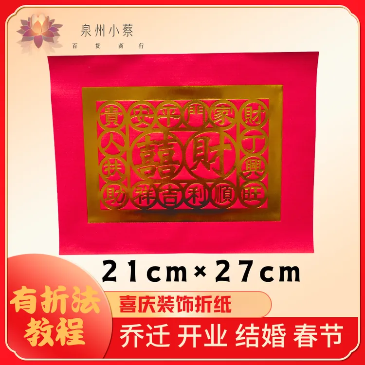 【双联财喜】折纸材料红剪纸家居乔迁婚庆喜庆过年红色折纸