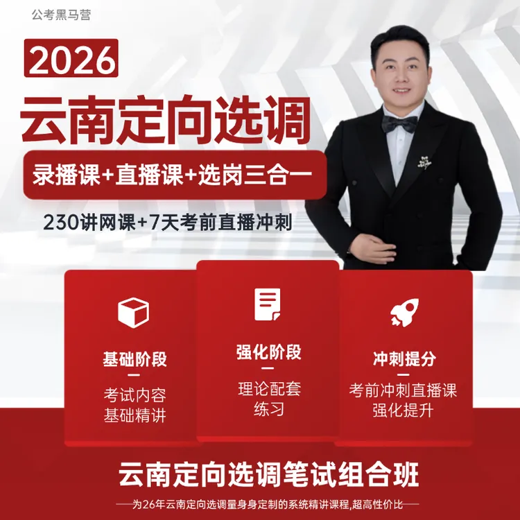 2026年云南定向选调（公基+行测）录播+直播+选岗三合一