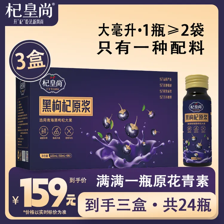 杞皇尚枸杞原浆饮品青海头茬黑枸杞鲜榨滋补枸杞养生营养科学搭配