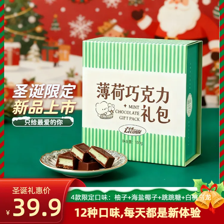 【圣诞限定礼盒】金帝薄荷巧克力礼盒12种口味送对象情侣薄巧零食