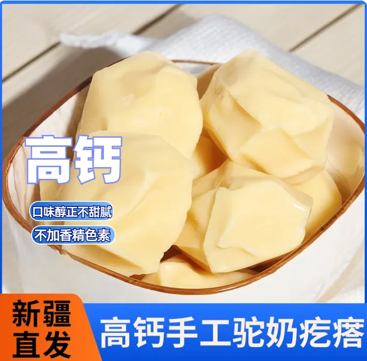 疆瀚高钙新疆手工驼奶疙瘩奶制品儿童健康营养香浓软糯奶疙瘩400g