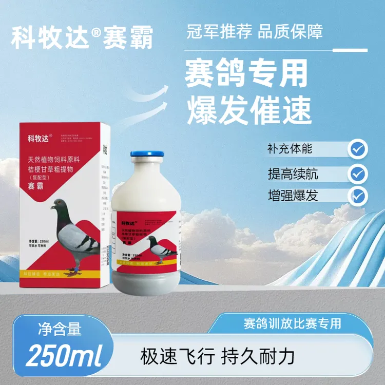 赛鸽信鸽赛霸250ML不高飞不远飞清呼吸适用信鸽用品非鸽药