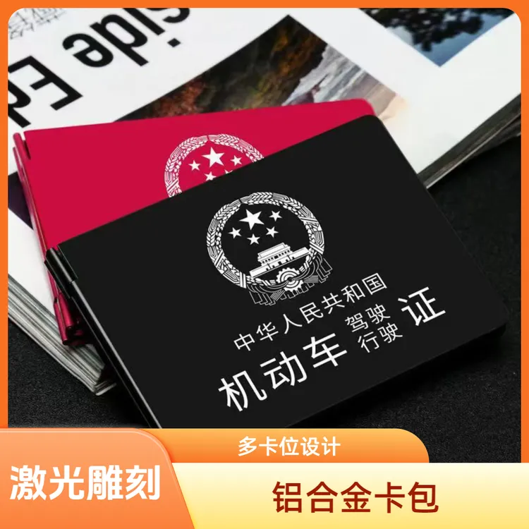 六卡位四卡位铝合金驾驶证行驶证高档卡包超薄证件包个性卡包