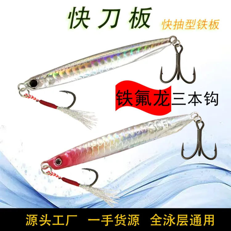 五个装 快刀板鱼鳞纹速沉板远投路亚假饵