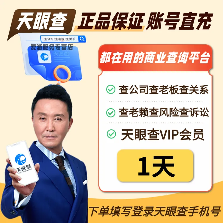 天眼查VIP会员1天卡爱查询批量导出天眼查会员 企业信息查查询