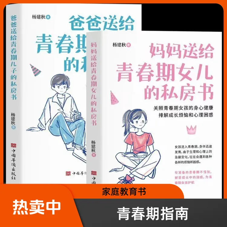 爸爸送给青春期儿子的私房书妈妈送给青春期女儿的私房书家庭教育