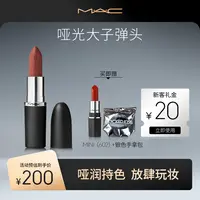 【达人专属】MAC魅可大子弹头哑光单支显色送女友流光风xs