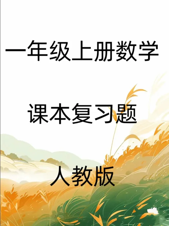 Word/小学数学一年级上册课本复习题人教版共22页