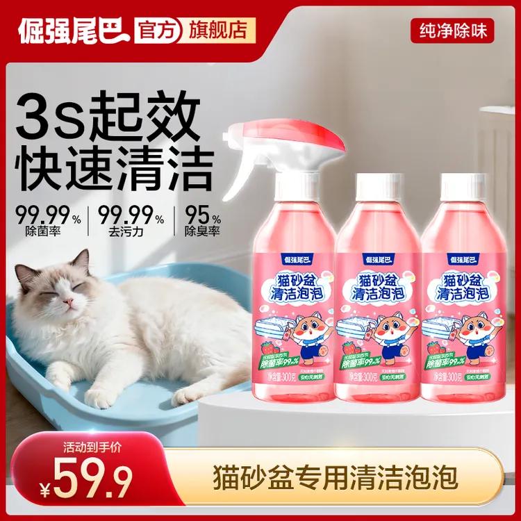 倔强尾巴猫砂盆清洁剂多功能宠物用品去污除菌抑菌除臭留香清洗剂