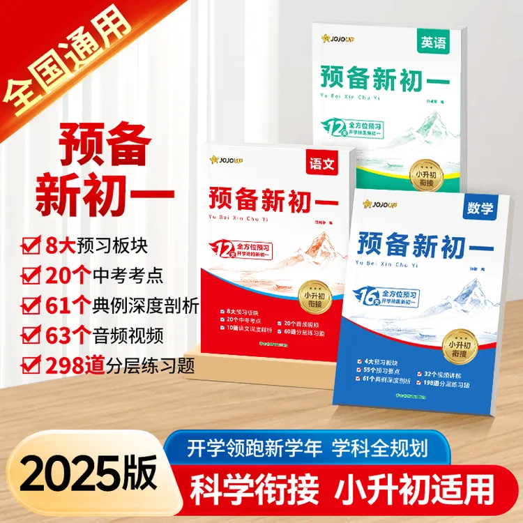【2025版预备新初一】小升初衔接预习语数英同步开学新教材全国通用