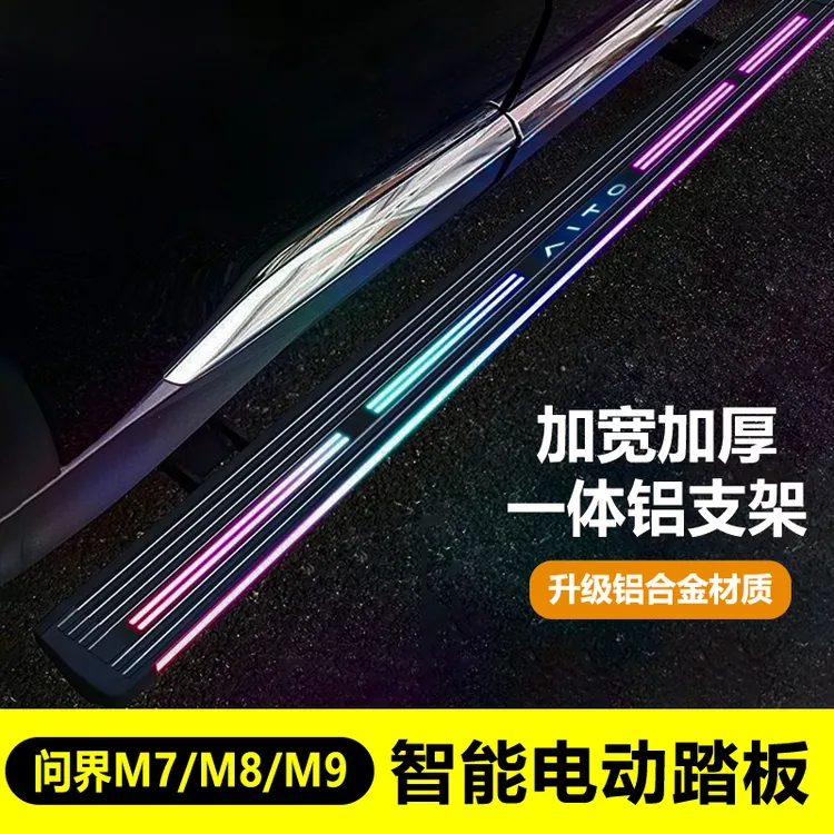 22-26款问界M7/M8/M9电动踏板 M9原厂款电动脚踏板可带灯自动伸缩