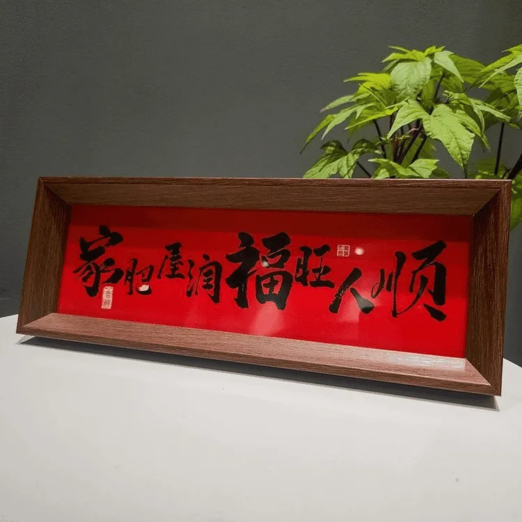 【两个装】新年中式书法摆件复古相框字画摆台新年装饰画桌面摆件