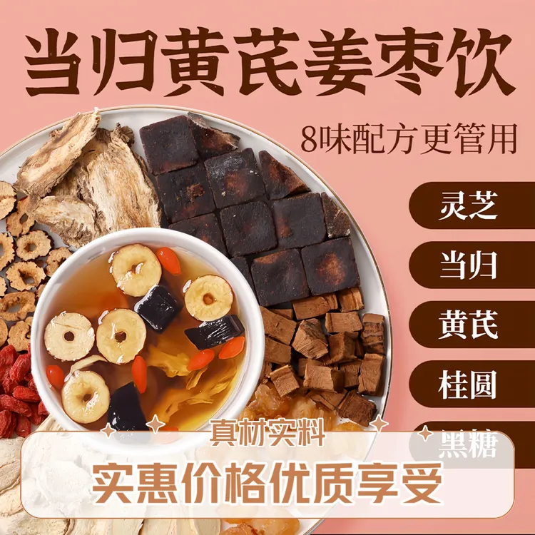 【整颗好料】当归元气姜枣茶女生姜枣暖茶红糖红枣黄芪灵芝桂圆干姜