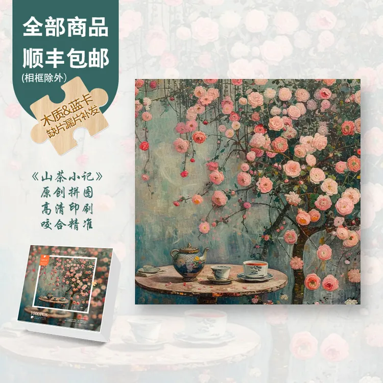 Mood原创【山茶小记】300/1000片小众高级感复古解压解压木制拼图
