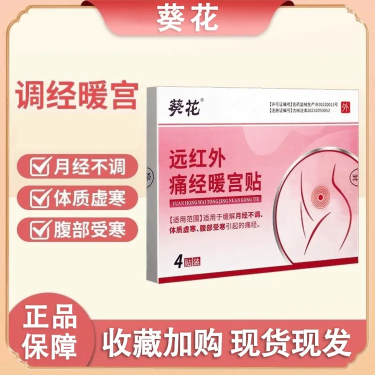 葵花远红外痛经暖宫贴 女生大姨妈期来例假适用于缓解月经不调体质虚寒腹部受寒引起的痛经 官方旗舰正品 现货速发 二类医疗器械