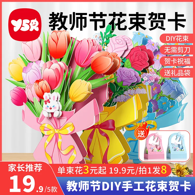 【YSR奕思瑞】教师节花束贺卡儿童手工教师节礼物无需剪刀胶水diy