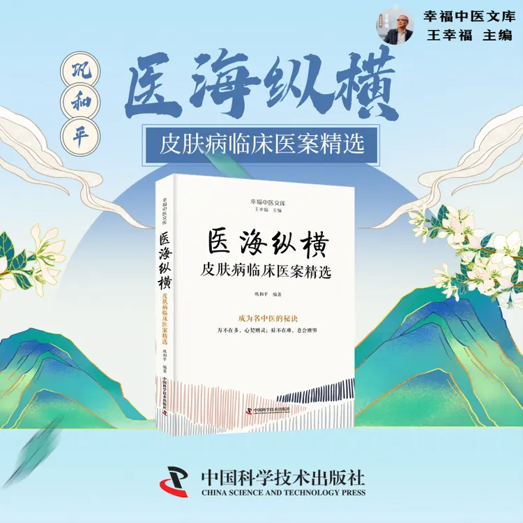 ZGKJ医海纵横 皮肤病临床医案精选 王幸福主编 幸福中医文库丛书