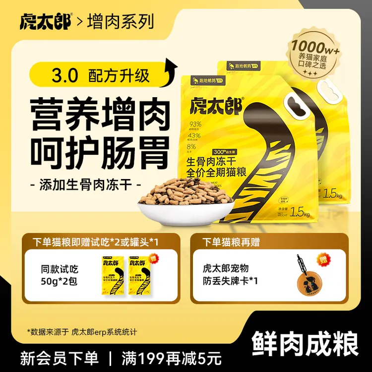 Htai虎太郎猫粮鲜肉冻干增肉猫粮全价全期猫粮家用猫粮宠物粮食品
