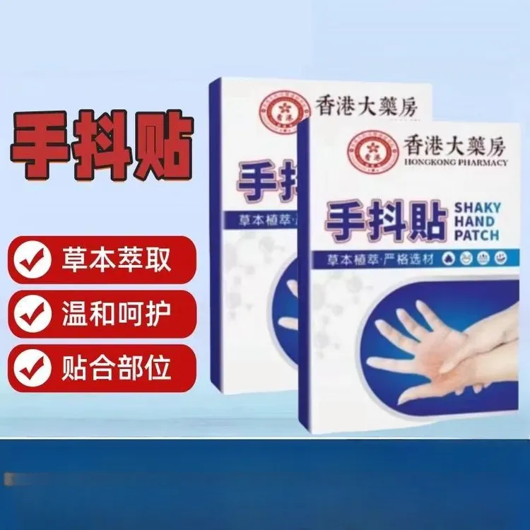 手抖贴中老年四肢贴草本萃取手脚抖动贴