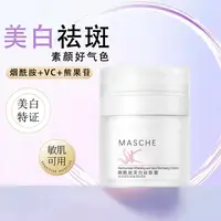 正品MASCHE烟酰胺美白祛斑霜淡斑美白去黄滋养肌肤【30天正装试用】