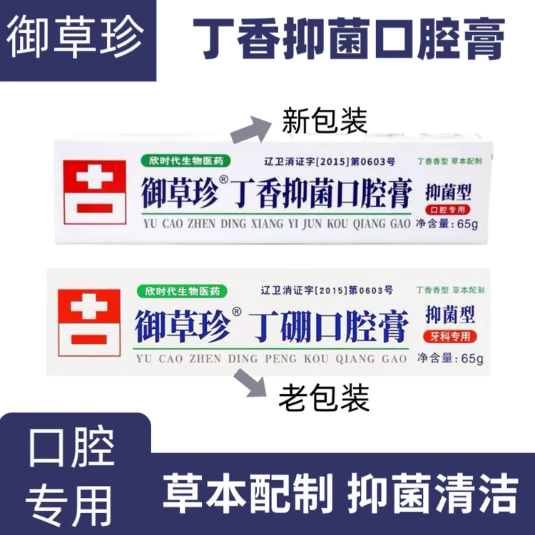 御草珍丁硼口腔膏牙周牙龈护理草本丁香清新异味清洁老少皆宜65g
