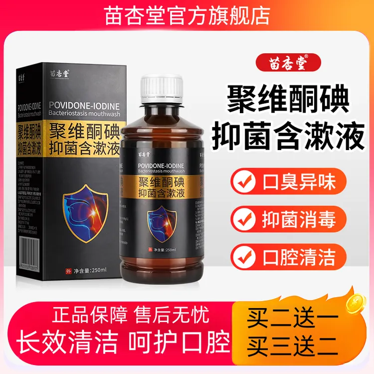 聚维酮碘抑菌含漱液含漱口水口腔清洁去除异味消毒复合碘伏漱口水