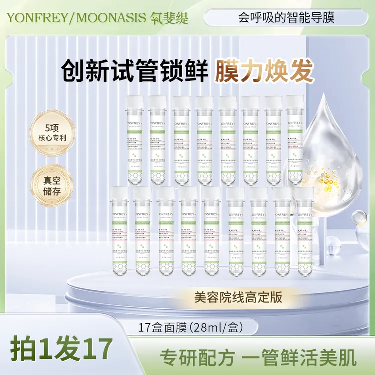 【拍一发十七】A58 试管黑科技 瓷娃娃奢养水光面膜MOONOASIS 