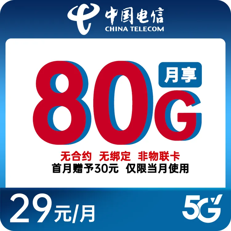 【星卡】电信卡29元80G首月免月租手机卡全国通用流量流量卡