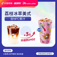 luckin coffee/瑞幸咖啡【边喝边追剧】荔枝冰萃美式 咖啡兑换劵