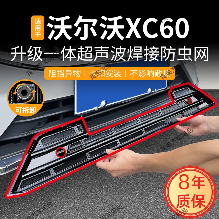 适用于22-26款沃尔沃XC60防虫网可拆卡扣防蚊柳絮中网水箱改装件