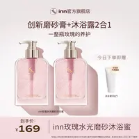 【新品上市】inn玫瑰水光磨砂沐浴蜜沐浴露香氛留香清洁保湿芳香