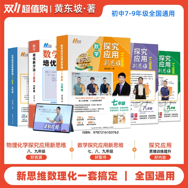 【数理化全套】黄东坡新思维初中数理化六合一一套搞定冲刺中考