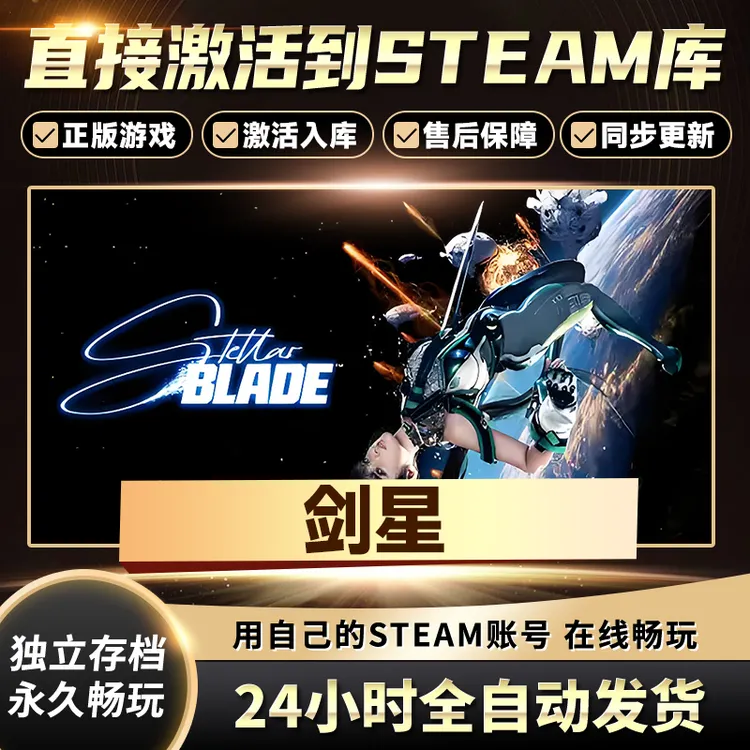 【STEAM游戏】剑星激活码CDKey在线电脑游戏全dlc全区入库