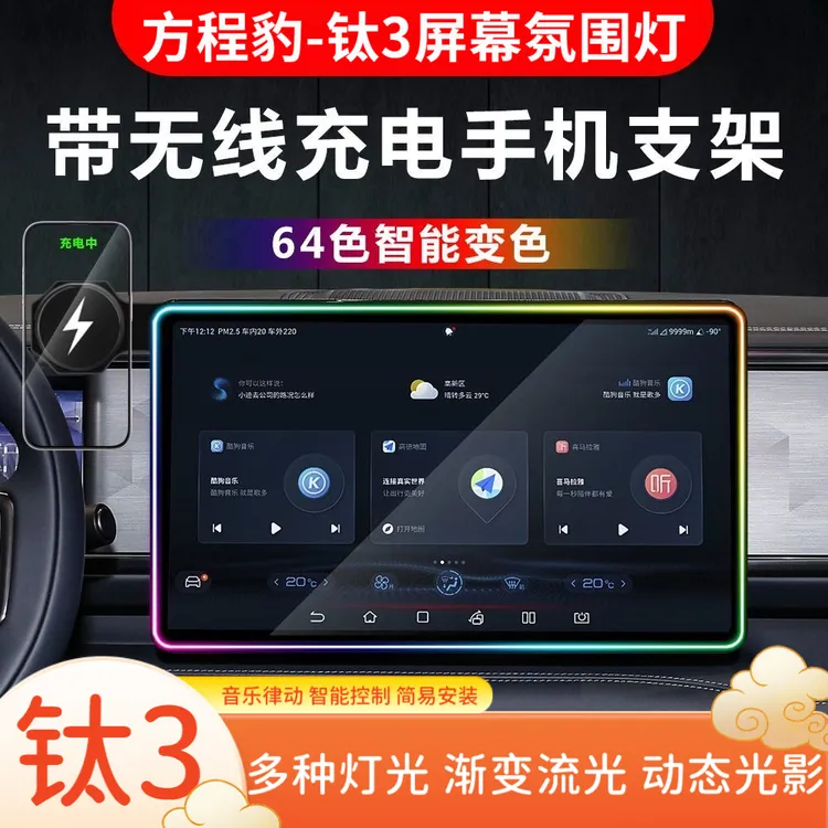 适用方程豹钛3屏幕氛围灯改装导航屏幕边框灯车载无线充手机支架