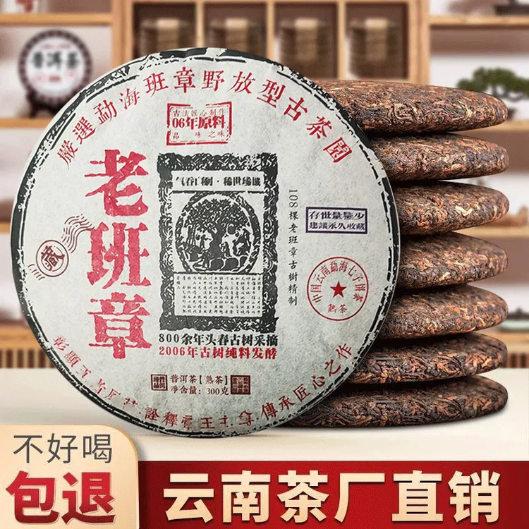 【直播专属】2006年老班章普洱茶熟茶云南七子饼茶叶熟普饼茶