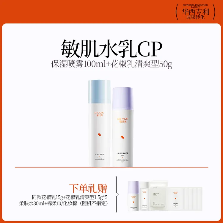 碧绽美【敏肌水乳CP】华西专利山椒素修护乳柔肤水修护水润入门