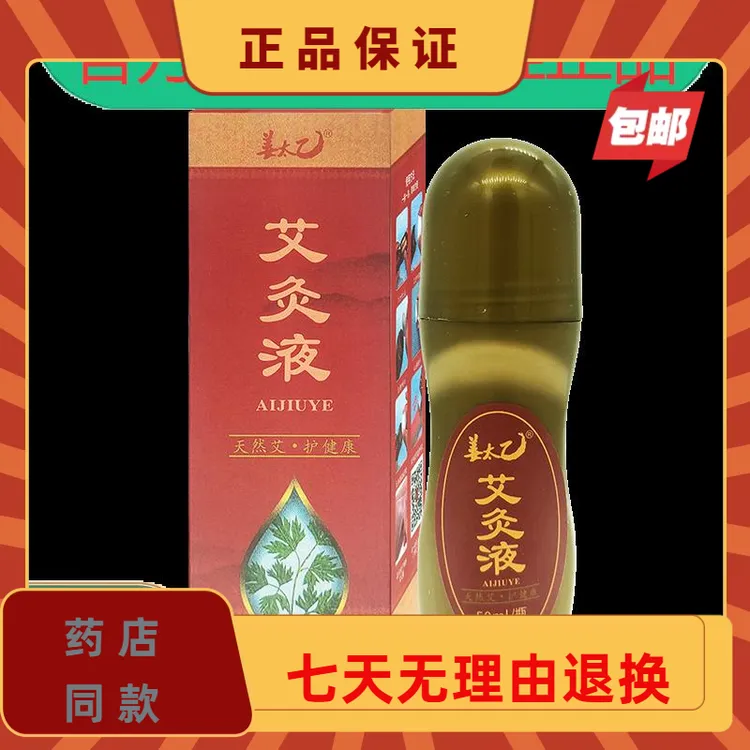 姜太乙艾灸液【天猫正品】颈肩腰腿关节家用滚珠液体艾草液正宗