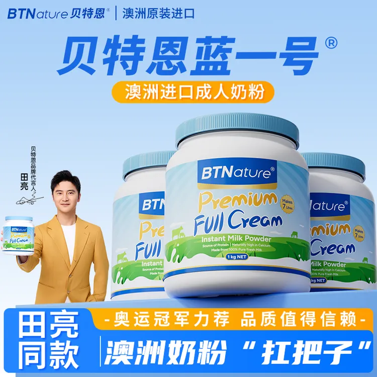 【贝特恩蓝一号】田亮款成人高钙全脂脱脂奶粉澳洲原装进口旗舰奶粉