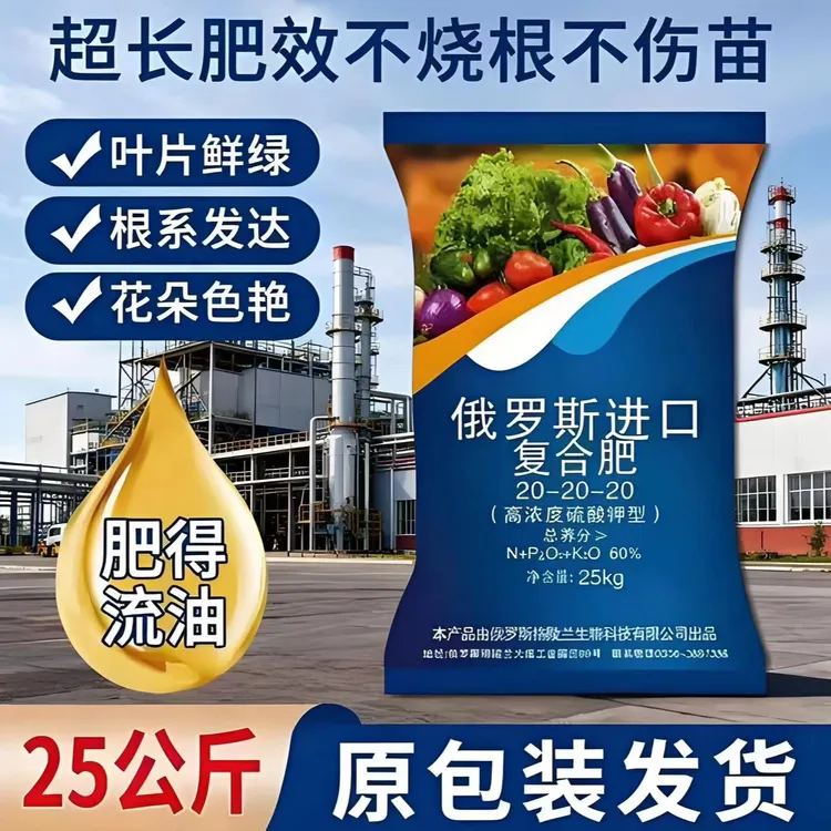俄罗斯20-20-20进口复合肥蔬菜果树大田作物通用型肥料商品图