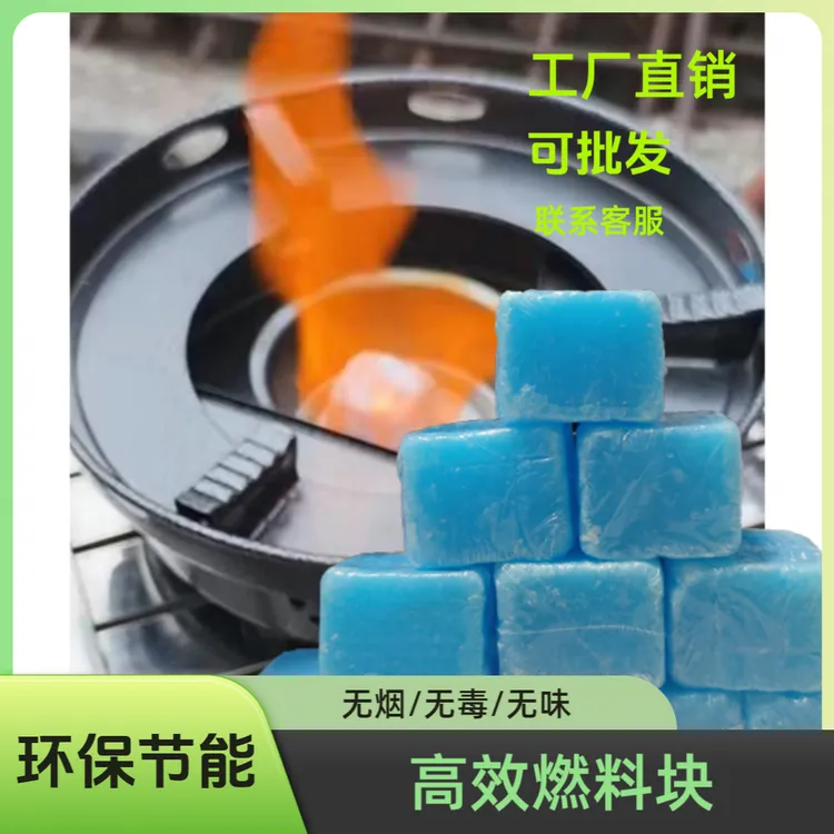 新升级酒精固体燃料户外烧烤野炊露营无烟无毒家用热菜引燃干锅
